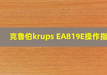 克鲁伯krups EA819E操作指南